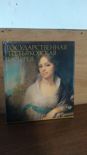 THE TRETYAKOV GALLERY