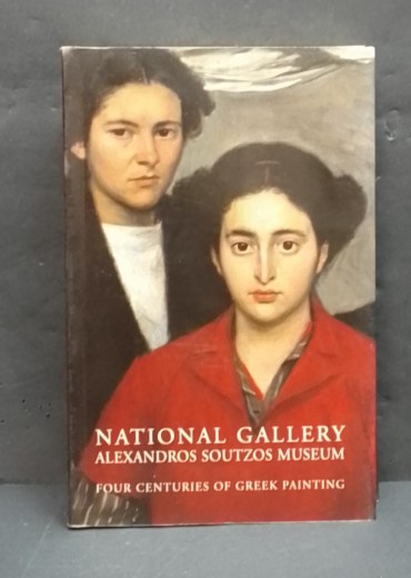 «National Gallery.Alexandros Soutzos Museum. Four centuries of Greek Painting»»